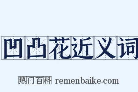 凹凸花近义词是什么意思的图片